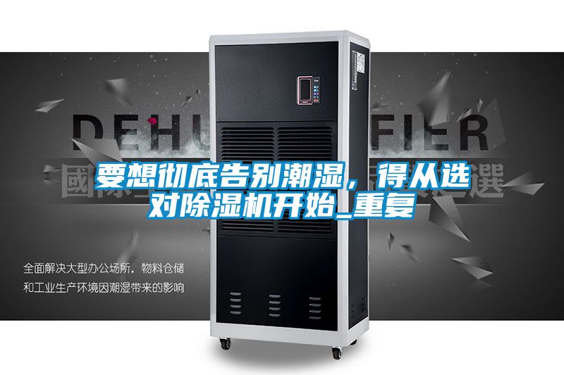 要想彻底告别潮湿，得从选对好色先生污污版开始_重复