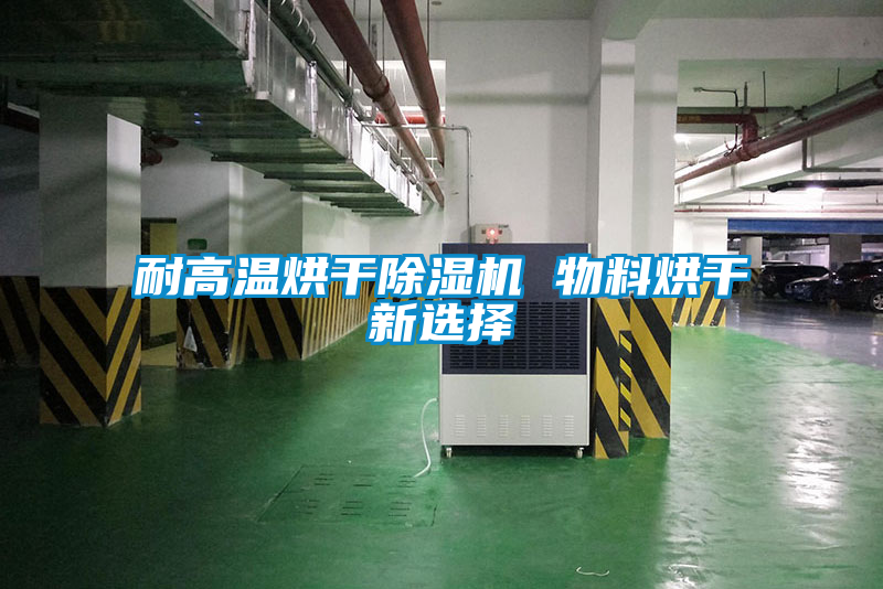 耐高温烘干好色先生污污版 物料烘干新选择