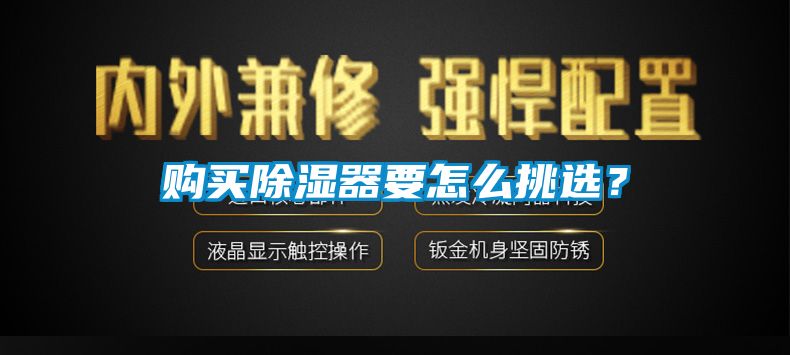 购买除湿器要怎么挑选？