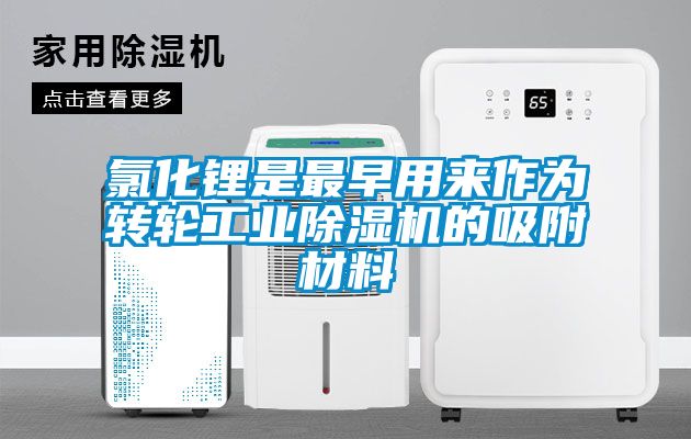 氯化锂是最早用来作为转轮工业好色先生污污版的吸附材料