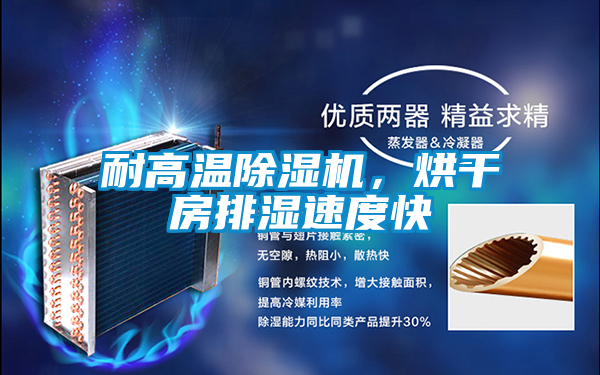 耐高温好色先生污污版，烘干房排湿速度快