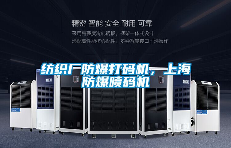 纺织厂防爆打码机，上海防爆喷码机