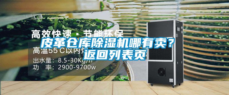 皮革仓库好色先生污污版哪有卖？ 返回列表页