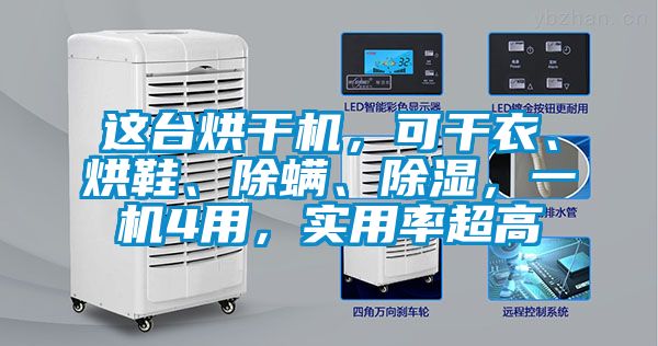 这台烘干机，可干衣、烘鞋、除螨、除湿，一机4用，实用率超高