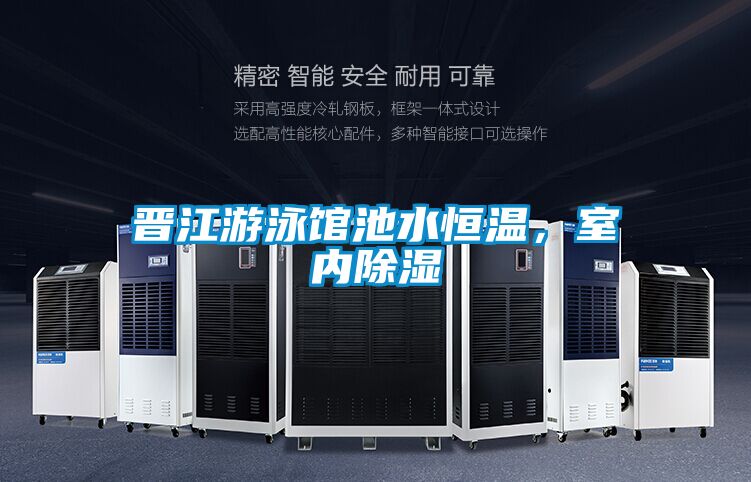 晋江游泳馆池水恒温，室内除湿