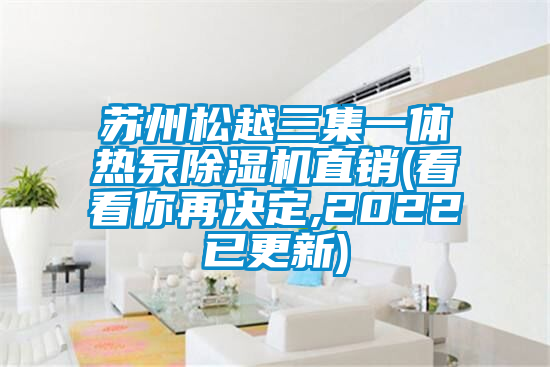 苏州松越三集一体热泵好色先生污污版直销(看看你再决定,2022已更新)