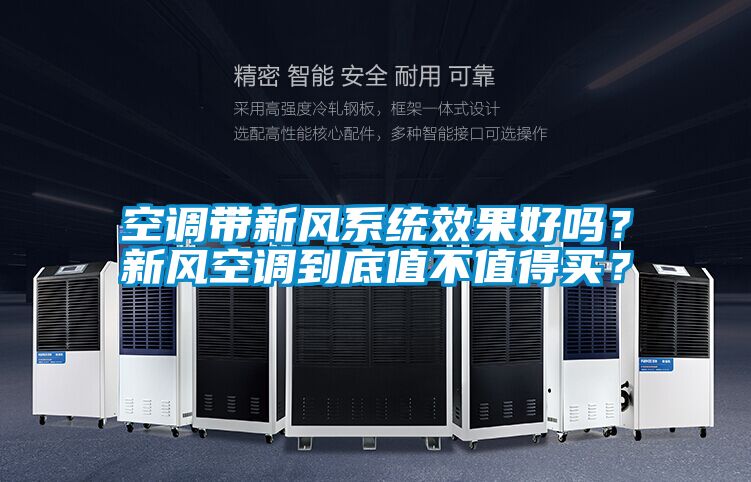 空调带新风系统效果好吗？新风空调到底值不值得买？