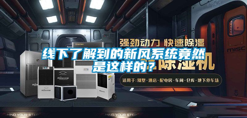 线下了解到的新风系统竟然是这样的？