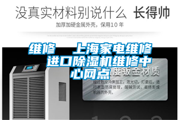 维修  上海家电维修  进口好色先生污污版维修中心网点