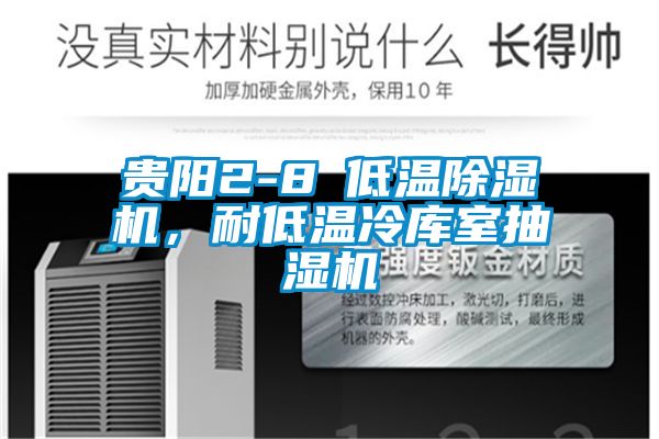 贵阳2-8℃低温好色先生污污版，耐低温冷库室抽湿机