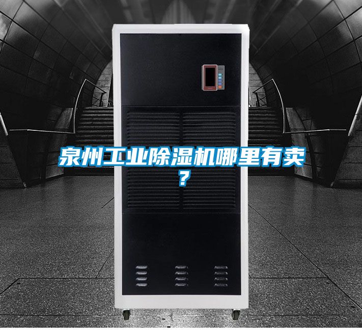 泉州工业好色先生污污版哪里有卖？