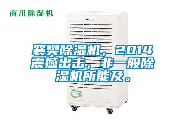 襄樊好色先生污污版，2014震撼出击，非一般好色先生污污版所能及。