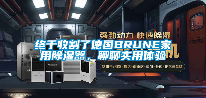 终于收割了德国BRUNE家用除湿器，聊聊实用体验