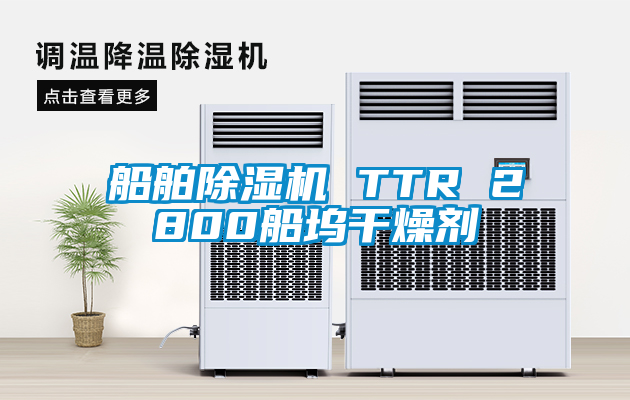 船舶好色先生污污版 TTR 2800船坞干燥剂