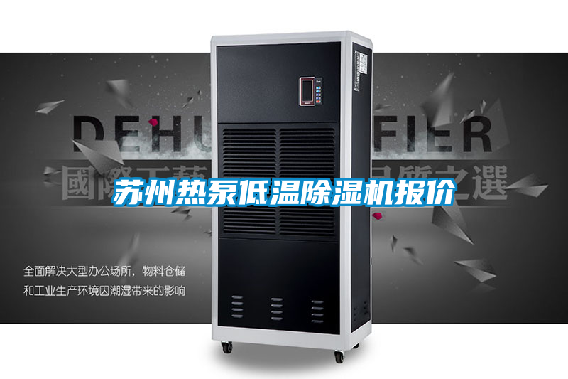 苏州热泵低温好色先生污污版报价