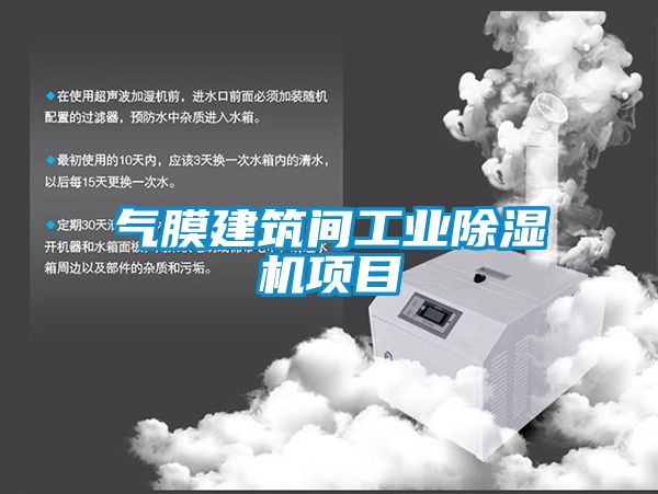 气膜建筑间工业好色先生污污版项目