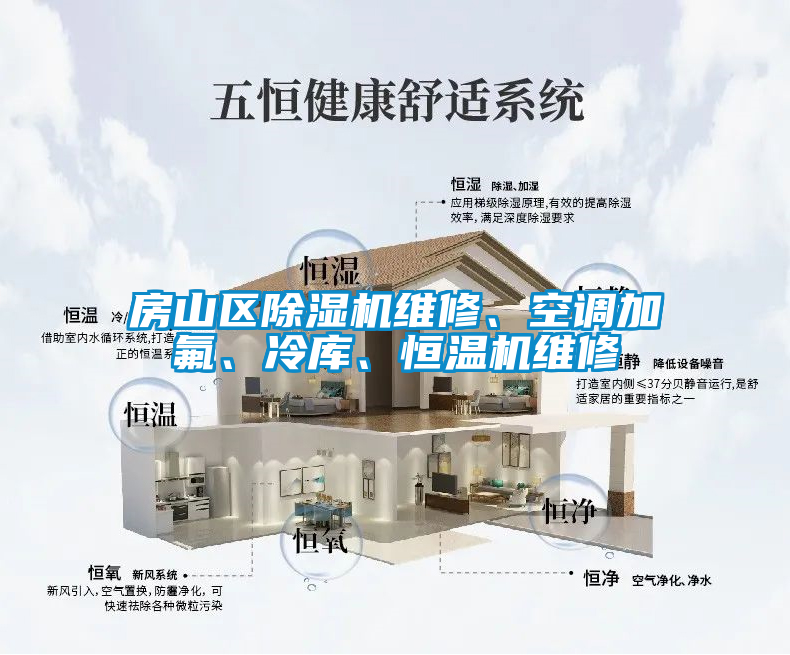 房山区好色先生污污版维修、空调加氟、冷库、恒温机维修