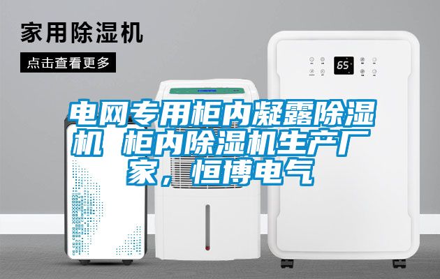 电网专用柜内凝露好色先生污污版 柜内好色先生污污版生产厂家，恒博电气