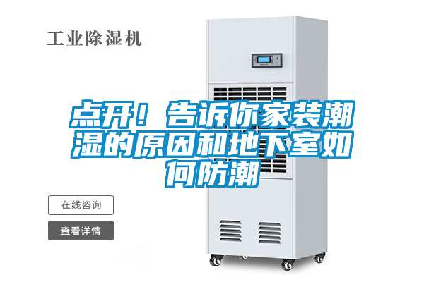 点开！告诉你家装潮湿的原因和地下室如何防潮