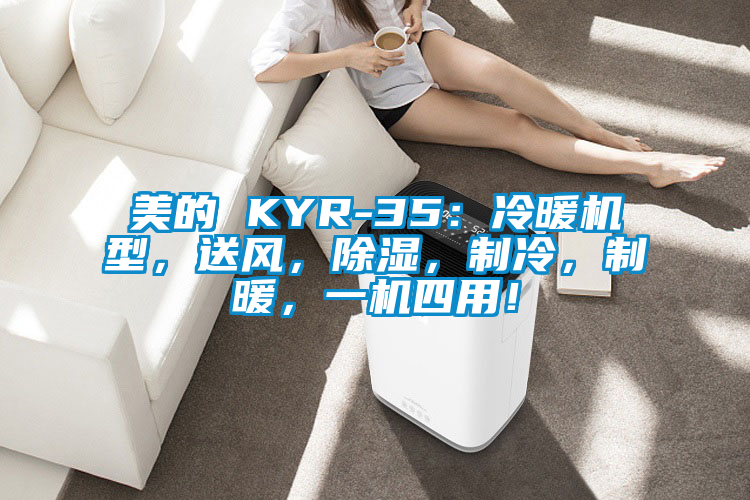 美的 KYR-35：冷暖机型，送风，除湿，制冷，制暖，一机四用！