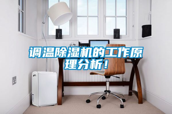 调温好色先生污污版的工作原理分析！