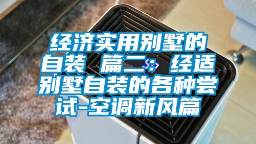 经济实用别墅的自装 篇二：经适别墅自装的各种尝试-空调新风篇