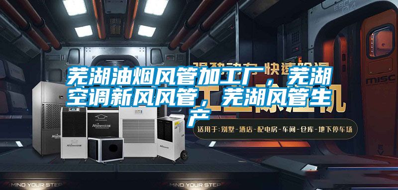 芜湖油烟风管加工厂，芜湖空调新风风管，芜湖风管生产