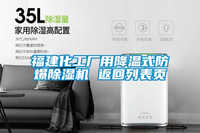 福建化工厂用降温式防爆好色先生污污版 返回列表页