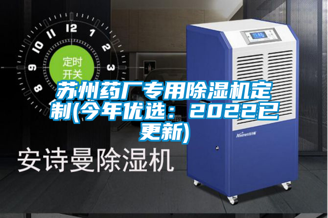 苏州药厂专用好色先生污污版定制(今年优选：2022已更新)