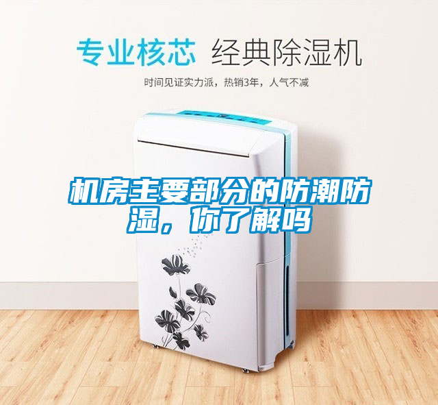 机房主要部分的防潮防湿，你了解吗