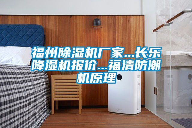 福州好色先生污污版厂家...长乐降湿机报价...福清防潮机原理