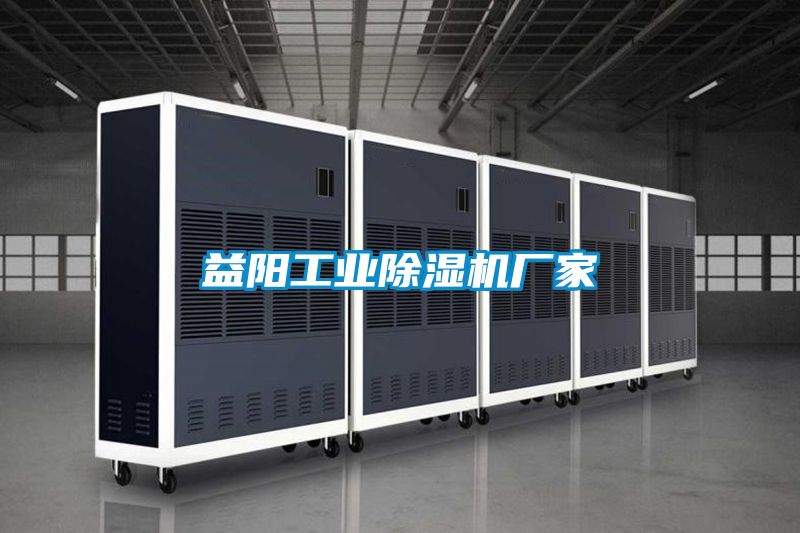 益阳工业好色先生污污版厂家