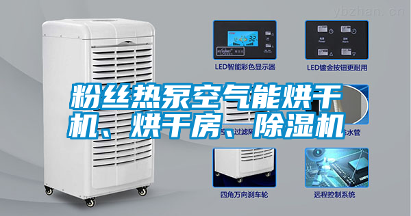 粉丝热泵空气能烘干机、烘干房、好色先生污污版