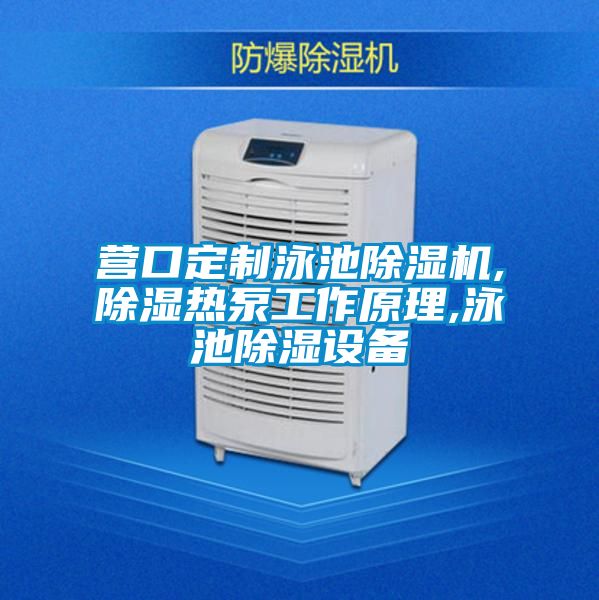 营口定制泳池好色先生污污版,除湿热泵工作原理,泳池除湿设备