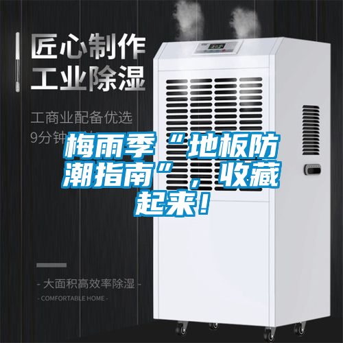 梅雨季“地板防潮指南”，收藏起来！