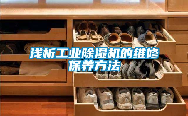 浅析工业好色先生污污版的维修保养方法