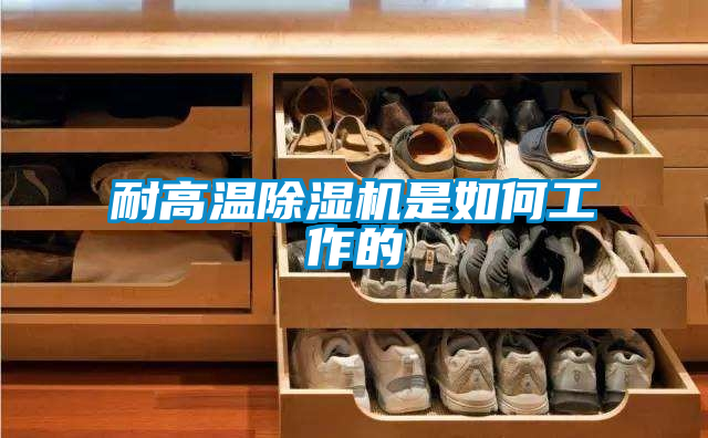 耐高温好色先生污污版是如何工作的