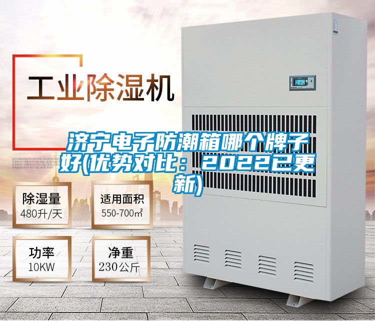 济宁电子防潮箱哪个牌子好(优势对比：2022已更新)