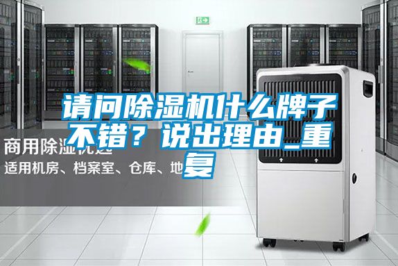 请问好色先生污污版什么牌子不错？说出理由_重复