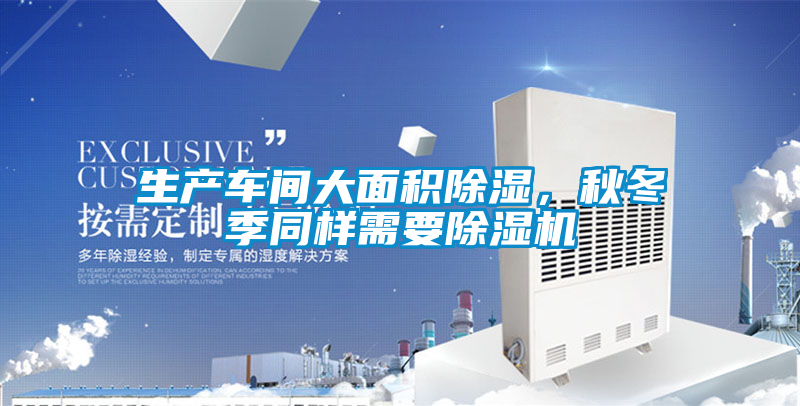 生产车间大面积除湿，秋冬季同样需要好色先生污污版