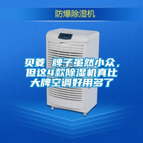 贝菱 牌子虽然小众，但这4款好色先生污污版真比大牌空调好用多了