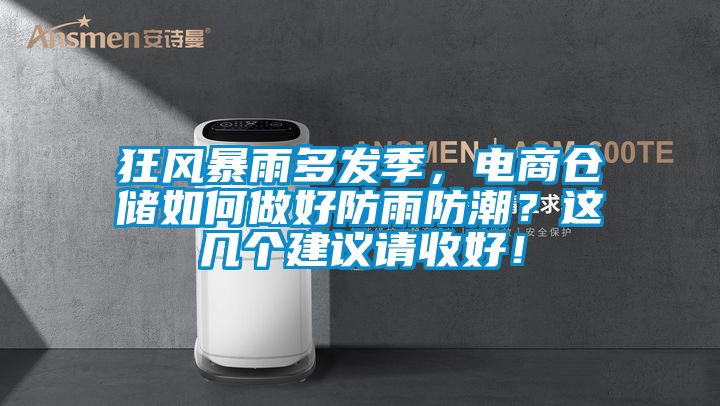 狂风暴雨多发季，电商仓储如何做好防雨防潮？这几个建议请收好！
