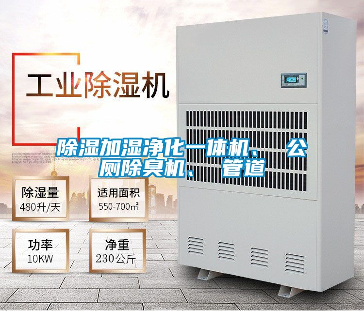 除湿加湿净化一体机、 公厕除臭机、 管道