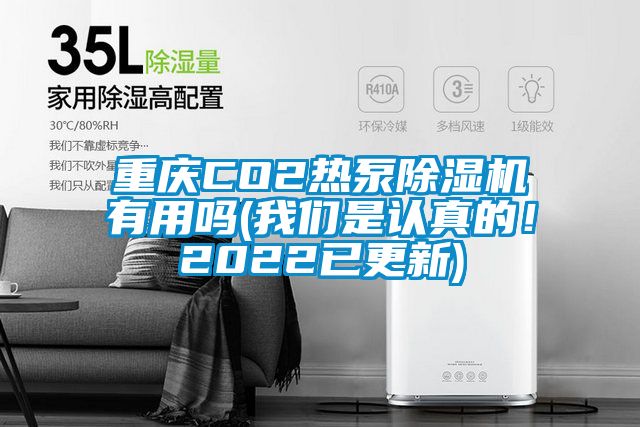 重庆CO2热泵好色先生污污版有用吗(好色直播下载是认真的！2022已更新)