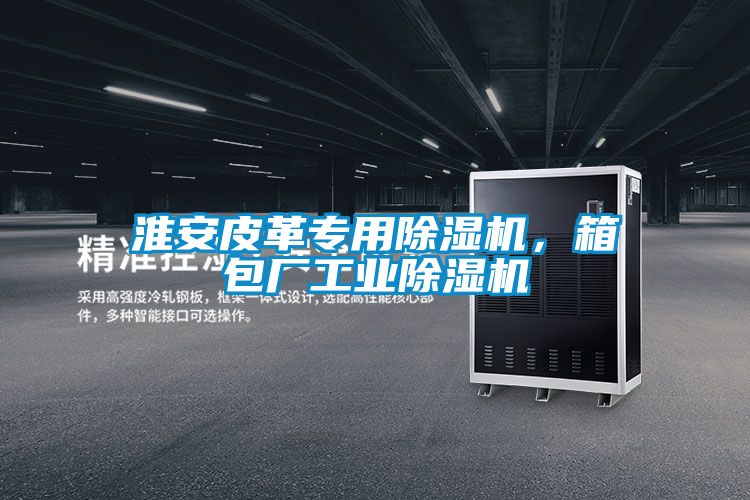 淮安皮革专用好色先生污污版，箱包厂工业好色先生污污版