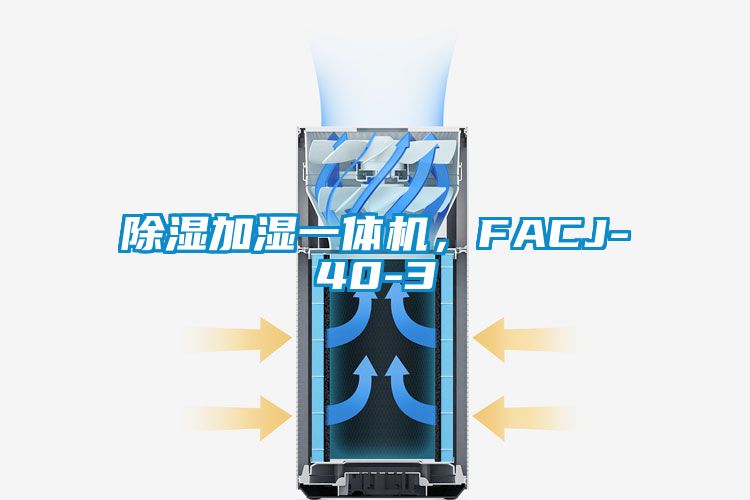 除湿加湿一体机，FACJ-40-3