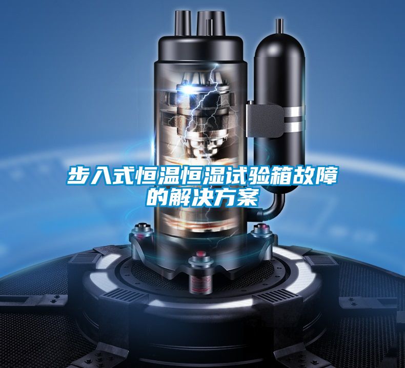 步入式恒温恒湿试验箱故障的好色先生TV成人