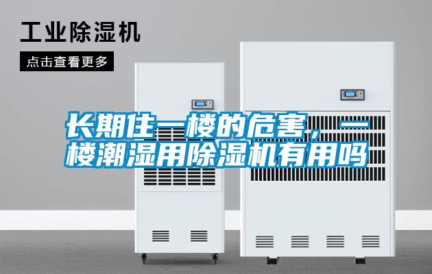 长期住一楼的危害，一楼潮湿用好色先生污污版有用吗