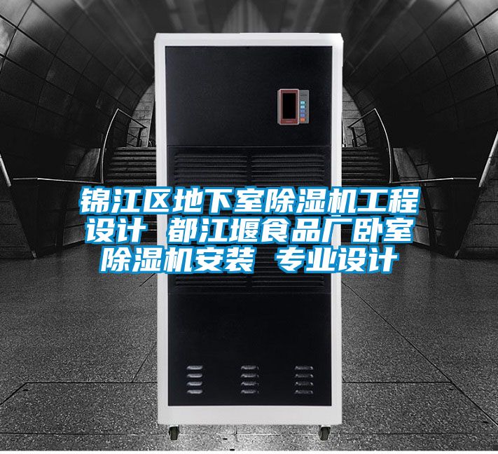 锦江区地下室好色先生污污版工程设计 都江堰食品厂卧室好色先生污污版安装 专业设计