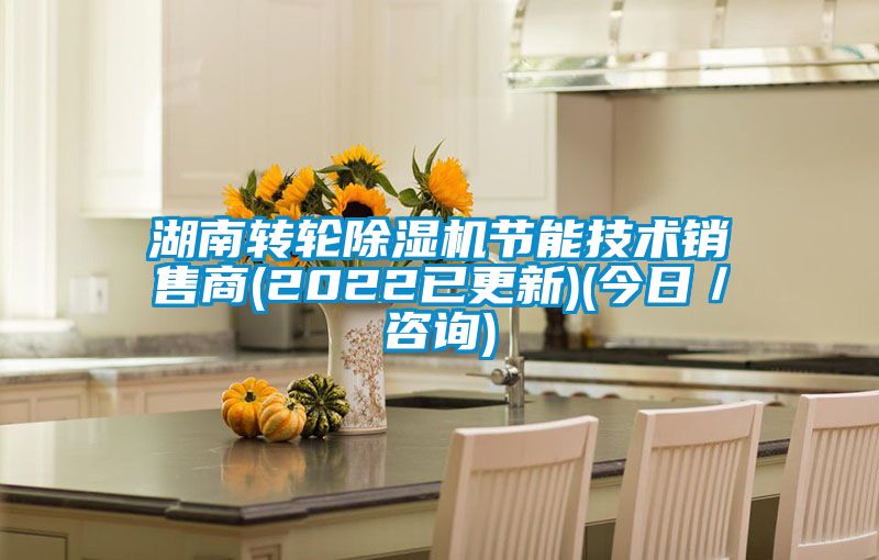 湖南转轮好色先生污污版节能技术销售商(2022已更新)(今日／咨询)